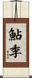 鮎季 Scroll