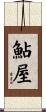 鮎屋 Scroll