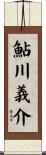 鮎川義介 Scroll