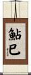 鮎巳 Scroll