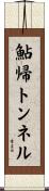 鮎帰トンネル Scroll