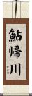 鮎帰川 Scroll