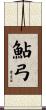 鮎弓 Scroll