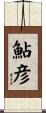 鮎彦 Scroll