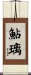 鮎璃 Scroll