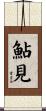 鮎見 Scroll