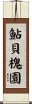 鮎貝槐園 Scroll