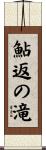 鮎返の滝 Scroll