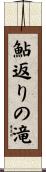 鮎返りの滝 Scroll