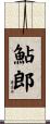 鮎郎 Scroll
