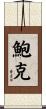 Bowker Scroll