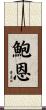 Bowen Scroll