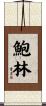 Bowlin Scroll