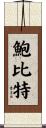 Bobbitt Scroll