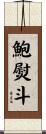 鮑熨斗 Scroll