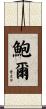 Bower Scroll