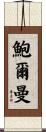 Bowerman Scroll