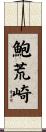 鮑荒崎 Scroll