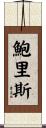 Boris Scroll