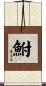 鮒 Scroll