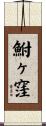 鮒ヶ窪 Scroll