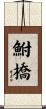 鮒橋 Scroll