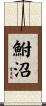 鮒沼 Scroll