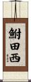 鮒田西 Scroll