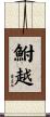 鮒越 Scroll