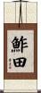 鮓田 Scroll