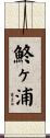 鮗ヶ浦 Scroll