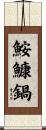 鮟鱇鍋 Scroll