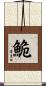 鮠 Scroll