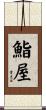 鮨屋 Scroll