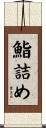 鮨詰め Scroll
