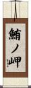 鮪ノ岬 Scroll