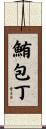 鮪包丁 Scroll