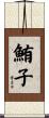 鮪子 Scroll