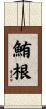 鮪根 Scroll