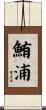 鮪浦 Scroll