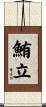 鮪立 Scroll