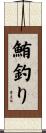 鮪釣り Scroll