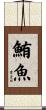 鮪魚 Scroll