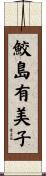 鮫島有美子 Scroll