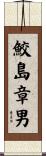 鮫島章男 Scroll