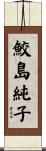 鮫島純子 Scroll