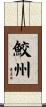 鮫州 Scroll