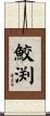 鮫渕 Scroll