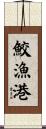 鮫漁港 Scroll