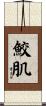 鮫肌 Scroll